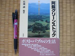 『阿蘇グリ－ンストック ― 農と生命の危機のなかで』 佐藤誠 著