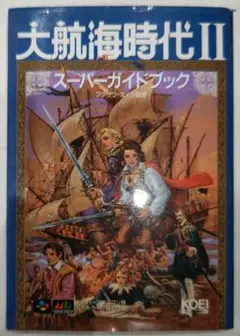 初版！スーパーファミコン 大航海時代Ⅱ スーパーガイドブック 攻略本 KOEI