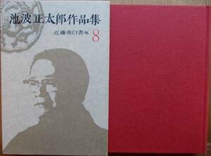 池波正太郎作品集8 近藤勇白書他a