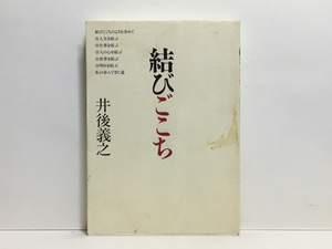 d2/結びごこち 井後義之 1992 ダックネックウェアー工業株式会社 送料180円