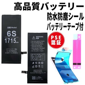 即日発送!純正同等品新品!iPhone 6s バッテリー A1688 電池パック交換 内蔵battery 両面テープ 防水シール 修理工具無し