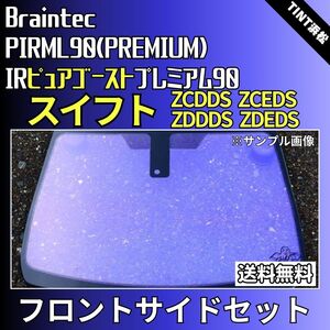 スイフト ZCDDS ZCEDS ZDDDS ZDEDS ★フロントサイド2面★ ゴーストフィルム IRピュアゴーストプレミアム90 カット済みカーフィルム