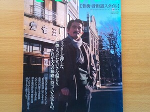 即決 昔街 昔 街道スタイル 保存版 寄稿・林望 リンボウ先生・河村喜代子・加藤敏彰・佐藤隆俊