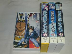 【VHS】時空転抄 ナスカ 1～4 全４巻セット 監督: ときたひろこ 中古