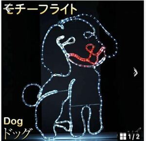 イルミネーション 屋外用 モチーフライト 犬 83×69cm カラフル LED 防水 防雨 クリスマス イヌ 電飾