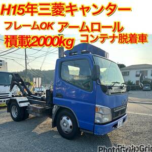 NOX.PM適合！H15年三菱キャンター！5速MT車！人気のマフラー燃焼装置無し！積載2000Kg！アームロール、コンテナ脱着車両！