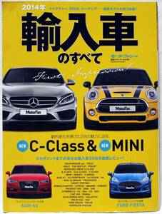 ◇2014年 輸入車のすべて◇モーターファン別冊◇メルセデスベンツ/MINI/アウディ/VW/プジョー/ボルボ/アルファロメオ/ルノー◇