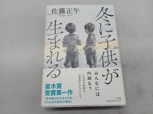 冬に子供が生まれる 佐藤正午