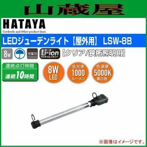 LED照明 ハタヤ LEDジューデンライト LSW-8B 8W 屋外用 クリアカバー 充電式 全光束 1000ルーメン 連続点灯 約10時間 HATAYA