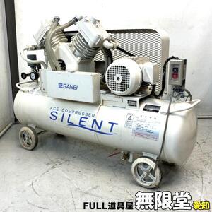 SANEI/三栄技研 ACE-1.5 2馬力/1.5kW サイレントコンプレッサー ACE1.5SILENT