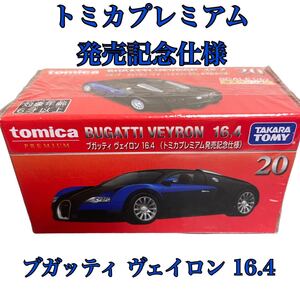 トミカプレミアム 20 ブガッティ ヴェイロン 16.4 （トミカプレミアム発売記念仕様） （1/62スケール トミカ 140559）