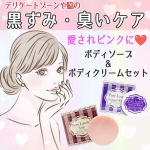 愛されピンクに♪ボディソープ&クリームセット　デリケートゾーン　VIO　脇　ワキ　バストトップ　黒ずみ　美白　臭い　ホワイトニング