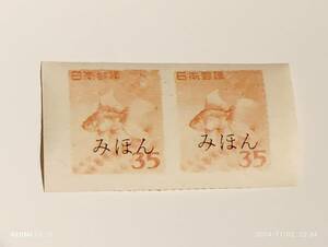 第１次円単位 金魚35円 みほん字入り無目打ペア