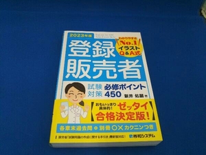 登録販売者試験対策必修ポイント450(2023年版) 新井佑朋