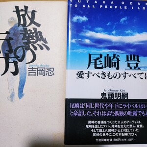 尾崎豊2冊 放熱の行方尾崎豊の3600日/吉岡忍 愛すべきすべてのものに 検索→数冊格安 面白本棚 送料230円