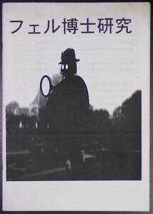 同人誌　名探偵研究シリーズ　ディクスン・カー　フェル博士研究　手塚隆幸責任編集／山沢晴雄 ほか