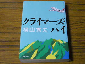 ●横山秀夫 「クライマーズ・ハイ」　(文春文庫)