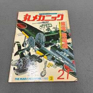 丸メカニック◎NO.21◎紫電◎紫電改◎1980年3月号◎世界軍用機解剖シリーズ◎日本海軍◎戦闘機◎局地戦闘機◎N1K1-J◎N1K2-J