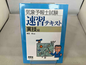 気象予報士試験速習テキスト 実技編 新田尚