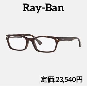 レイバン Ray-Ban メガネフレーム RB5017A 2012　ブラウン