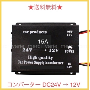 15A コンバーター DC24V → 12V ヒューズ付き 電圧 変換器 変圧器 デコデコ dc-dc 車 トラック バス ブラック 即発 即納