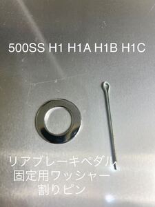 ブレーキペダル用　クロームメッキワッシャーセット　500SS KA H1 H1A H1B H1C 高品質日本製！