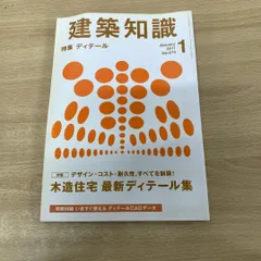 ●01)【同梱不可】建築知識 2011年1月号/No.674/特集 木造住宅 最新ディテール集/エクスナレッジ/CD-ROM付き/雑誌/A