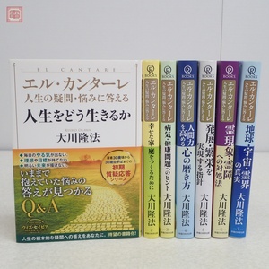 幸福の科学 大川隆法 エル・カンターレ 人生の疑問・悩みに答える 第1〜7巻 まとめて7冊セット 初期質疑応答シリーズ 初版 帯付 書籍【20