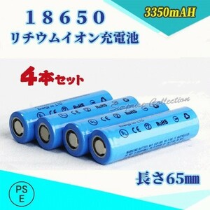 18650 リチウムイオン充電池 バッテリー PSE認証済み 65mm 4本セット