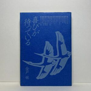 ア2/喜びが待っている 金戸栄 日本教文社 単行本 送料180円（ゆうメール）