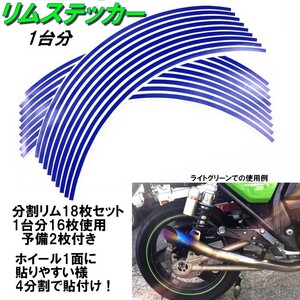 ホイール リムステッカー 【 12インチ 8ｍｍ幅( 青 ) 】 (1台分+予備) リムラインテープ ラインリム バイク オートバイ 車 自動車