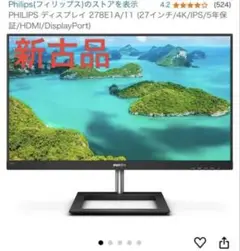 【tjmさん専用】Philips27インチ4K IPSモニター278E1A/11