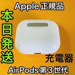 AirPods 第三世代　充電ケース　エアーポッズ　充電器