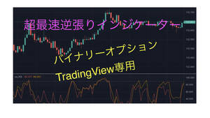 【バイナリーオプション】TradingView用の逆張りインジケーターです。【スマホのみでも可】