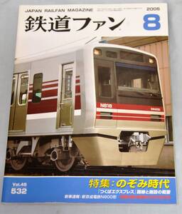 鉄道ファン 2005年8月No.532 ■特集：のぞみ時代 ◆ のぞみ＋山陽新幹線各駅停車