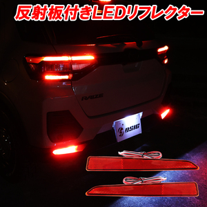 【ディーシック】トヨタ ライズ A200S A210S LED リフレクター 前期 後期 車検対応 ドレスアップ パーツ 反射板付き カスタムパーツ