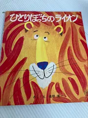 ひとりぼっちのライオン (福音館のペーパーバック絵本) 福音館書店 長野 博一