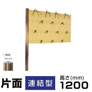 【連結型】建仁寺垣A型 H(高さ)1200mm片面 人工竹垣組立てセット 柱見せタイプ 目隠しフェンス 送料無料