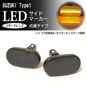 SUZUKI 01 点滅 スモーク LED サイドマーカー スモークレンズ 交換式 ワゴンR RR MC11S MC21S MC12S MC22S ソリオ MA64S MA34S フェンダー