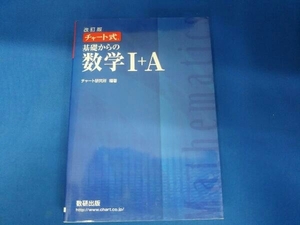 チャート式 基礎からの数学+A 改訂版 チャート研究所