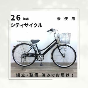 26インチ オートライト 6段ギア 自転車 (1956) ブラック ZXL20251828 未使用品 ●