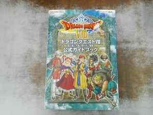 ニンテンドー3DS ドラゴンクエストⅧ 空と海と大地と呪われし姫君 公式ガイドブック スクウェア・エニックス