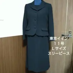 東京イギン １１号 Ｌサイズ スリーピース 高級喪服 礼服