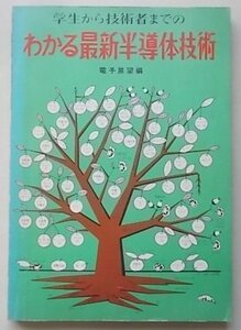 学生から技術者までの　わかる最新半導体技術　電子展望編　昭和49年