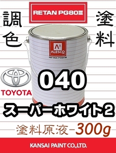 レタンPG80 調色塗料【 トヨタ 040：スーパーホワイト２ ★原液 300g 】■関西ペイント／カンペ ■2液ウレタン塗料／クリヤー無し塗装OK