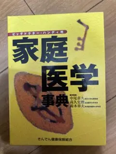 【新品・未使用】本　家庭医学事典　からだのしくみ