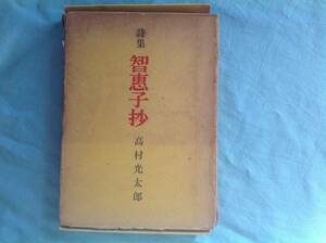 「詩集 智恵子抄」高村光太郎 函入り 昭和42年 龍星閣　おしゃれな装丁