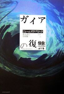 ガイアの復讐/ジェームズラブロック【著】,秋元勇巳【監修】,竹村健一【訳】