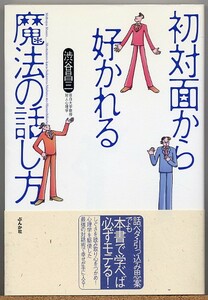 ◆ 初対面から好かれる魔法の話し方　渋谷昌三