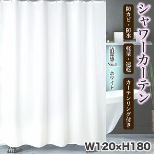 シャワーカーテン W120×H180 白 無地 清潔感 浴室 ユニットバス 仕切